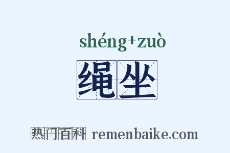 绳坐是什么意思的图片